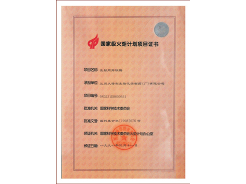 国家级火炬计划项目证书