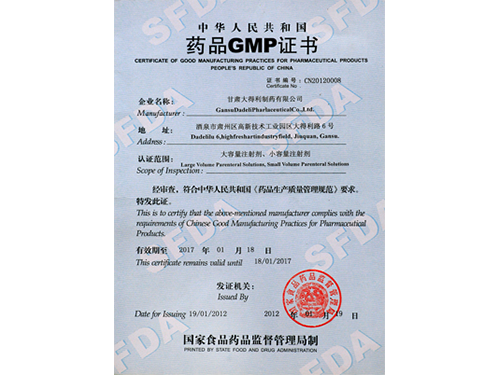 药品GMP证书