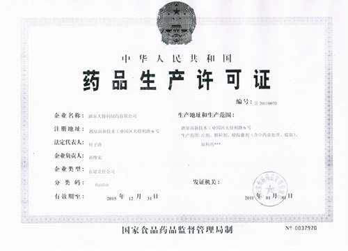 药品生产许可证