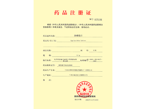 《药品注册证》